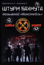 Обложка книги Штурм Бахмута, позывной «Констебль»