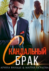 Обложка книги Скандальный брак (СИ)