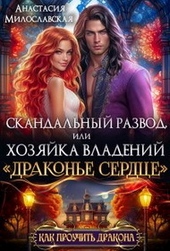 Обложка книги Скандальный развод, или Хозяйка владений \