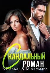 Обложка книги Скандальный роман с бывшим мужем (СИ)