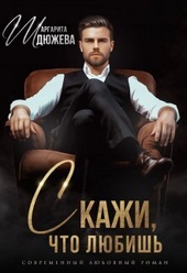 Обложка книги Скажи, что любишь (СИ)