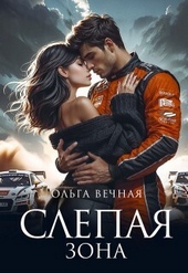 Обложка книги Слепая зона (СИ)