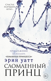 Обложка книги Сломленный принц