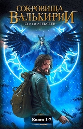 Обложка книги Сокровища Валькирии. Книги 1-7