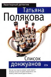 Обложка книги Список донжуанов