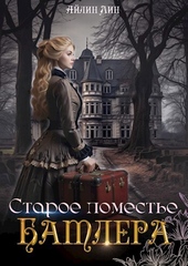 Обложка книги Старое поместье Батлера (СИ)
