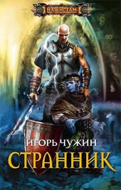 Обложка книги Странник