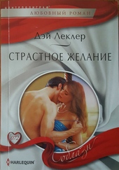 Обложка книги Страстное желание