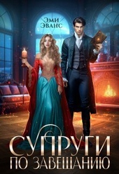 Обложка книги Супруги по завещанию (СИ)