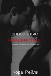 Обложка книги Связанные ненавистью