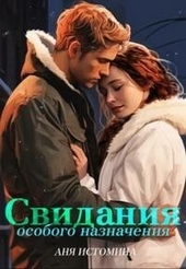 Обложка книги Свидания особого назначения (СИ)