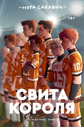 Обложка книги Свита короля