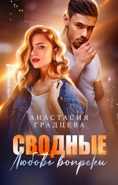 Обложка книги Сводные. Любовь вопреки