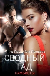 Обложка книги Сводный гад (СИ)