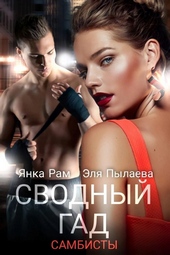 Обложка книги Сводный гад