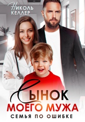 Обложка книги Сынок моего мужа. Семья по ошибке