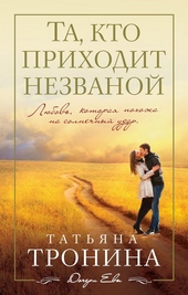 Обложка книги Та, кто приходит незваной
