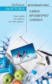 Обложка книги Тайну прошепчет лавина