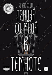 Обложка книги Танцуй со мной в темноте