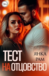 Обложка книги Тест на отцовство