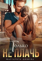Обложка книги Только не плачь