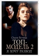 Обложка книги Топ-модель 2. Я хочу развод