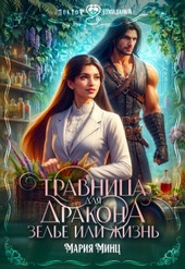 Обложка книги Травница для дракона. Зелье или жизнь (СИ)