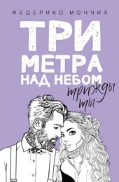 Обложка книги Три метра над небом. Трижды ты