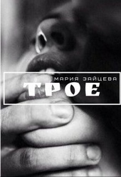 Обложка книги Трое
