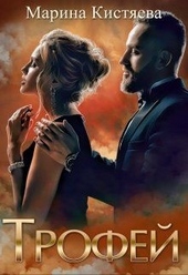 Обложка книги Трофей