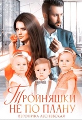 Обложка книги Тройняшки не по плану. Идеальный генофонд (+ Бонус. Новый год у Тумановых)