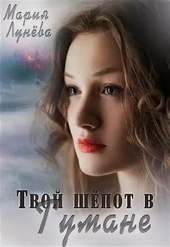 Обложка книги Твой шёпот в Тумане