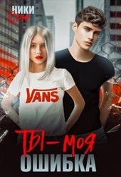 Обложка книги Ты - моя ошибка