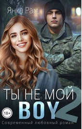 Обложка книги Ты не мой Boy 2