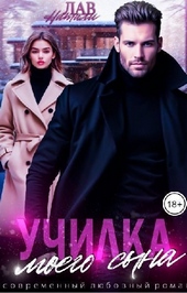 Обложка книги Училка моего сына (СИ)