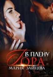 Обложка книги В плену Гора