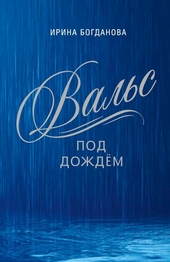 Обложка книги Вальс под дождём