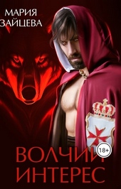 Обложка книги Волчий интерес