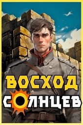 Обложка книги Восход. Солнцев. Книга IV (СИ)