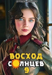 Обложка книги Восход. Солнцев. Книга IX (СИ)