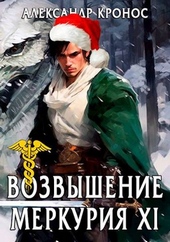 Обложка книги Возвышение Меркурия. Книга 11
