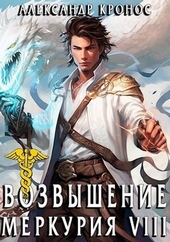 Обложка книги Возвышение Меркурия. Книга 8