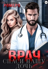Обложка книги Врач. Спаси нашу дочь