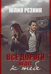 Обложка книги Все дороги ведут к тебе