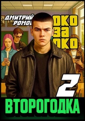 Обложка книги Второгодка. Книга 2. Око за око