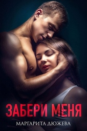 Обложка книги Забери меня