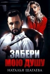 Обложка книги Забери мою душу