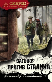 Обложка книги Заговор против Сталина