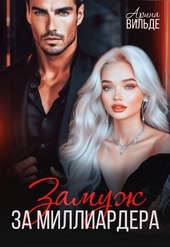 Обложка книги Замуж за миллиардера