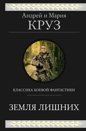 Обложка книги Земля лишних. Трилогия